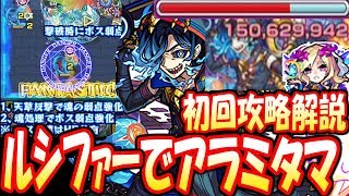 【モンスト】ルシファーで爆絶アラミタマ！初回攻略解説！素早い大号令が強力！ガチパ編成【へっぽこストライカー】【MonsterStrike】【怪物彈珠】