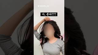 고데기없이 초간단 여신머리 웨이브