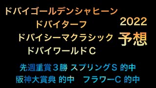 【競馬予想】 ドバイワールドカップ ドバイシーマクラシック ドバイターフ ドバイゴールデンシャヒーン 2022 予想