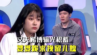 丈夫赌输89万要离婚，婆婆跪求儿媳不离婚，嘉宾：别道德绑架 #奇葩 #奇闻奇事 #社会百态 #情感故事 #情感治愈