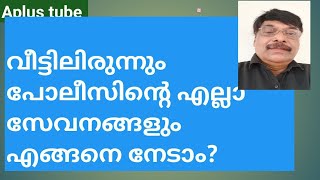 പോലീസിന്റെ ഓൺലൈൻ സേവനങ്ങൾ എങ്ങനെ കിട്ടും? #Thuna online portal  #Aplustube Adv.Shereef Nedumangad