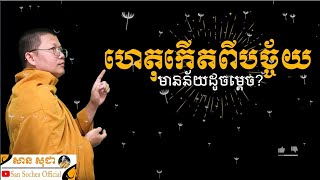 ហេតុកើតពីបច្ច័យ មានន័យដូចម្តេច? / San Sochea Official