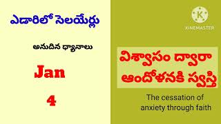 విశ్వాసంతో ఆందోళనకిస్వస్తి||Jan4||ఈరోజుదేవునివాగ్దానం||dailybread||ఎడారిలోసెలయేర్లు||@divineflame574