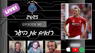 עונת 24/25 - GW23 - Four At The Back - רואים את היער חלק 2 | פודקאסט פנטזי פרמיירליג