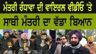 Sukhjinder Randhawa ਦੀ ਵਾਇਰਲ ਵੀਡੀਓ 'ਤੇ, ਸਾਥੀ ਮੰਤਰੀ ਦਾ ਵੱਡਾ ਬਿਆਨ