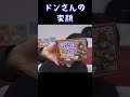 ボドゲ紹介の時のドンさんの変顔【三人称】【ドンピシャ】【変顔】【shorts】