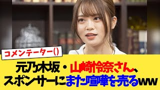 元乃木坂・山崎怜奈さん、スポンサーにまた喧嘩を売るww【2chまとめ】【2chスレ】【5chスレ】