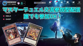 遊戯王マスターデュエル　研究発表・交流・参加型配信16