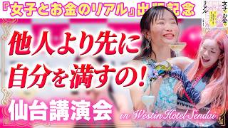 【真実】自分を満たすことなく他人を満たすことはできません。5年ぶりの東北！『女子とお金のリアル』in仙台【小田桐あさぎ】