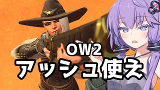 【ボイスロイド】【OverWatch】当てりゃ全部死ぬのよ【オーバーウォッチ2】