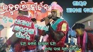 BRAHMACHARI KIRTAN!!Re Baishi BaJana Re!!Akasha Bag Nua Doha!!At- Kharamunda