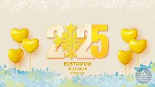 Новорічне служіння 2024-2025