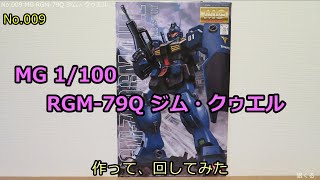 MG 1/100 RGM-79Q ジム・クゥエル(No.009)