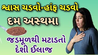 વારંવાર શ્વાસ કે હાંફ ચડે તો આ ઈલાજ કરો જડમૂળથી મટી જશે |  सांस की तकलीफ का इलाज | asthma treatment