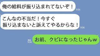 【LINE】エリート大卒の新入社員「給料が振り込まれてない！訴えるぞ！」俺「お前、懲戒解雇されたじゃんw」DQN社員「は？」→優秀な社員がやらかしたことがやばすぎる…w