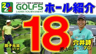 ゴルフ５レディストーナメント【18番ホール】・2022年・出場プロが選手目線でホール徹底紹介！ホールの攻略法と見どころが見えてきた！！