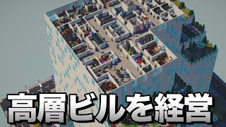 Highrise Mogul - 25階の高層ビルにテナントを自由に入れていくビル経営シム【実況】