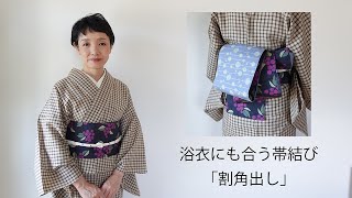 ＜帯結び＞浴衣にも合う帯結び「割角出し」