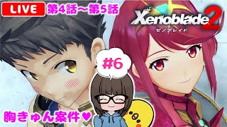 【ゼノブレイド2 #6】難しい！けど面白い！と噂のXenoblade2を初見実況プレイ★【女性実況】