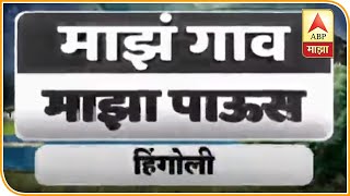 Monsoon Updates | माझा जिल्हा माझा पाऊस | राज्यभरातील गावांमधून पावसाचे अपडेट्स | ABP Majha