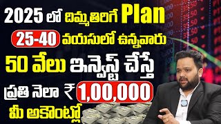 50 వేలు ఇన్వెస్ట్ చేస్తే ప్రతి నెలా ₹ 1,00,000 రూ మీ అకౌంట్లో 15 సంవత్సరాల వరకు | Vijay Karanam