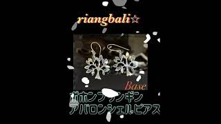 Riangbali☆バリ島癒やしのアクセサリー宝石とアバロンシェルシリーズ