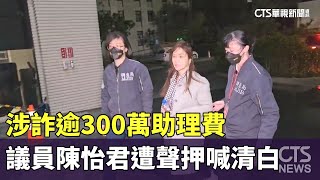 涉詐逾300萬助理費　議員陳怡君遭聲押喊清白｜華視新聞 20250213 @CtsTw