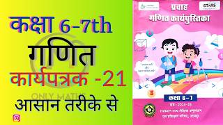 गणित कार्यपत्रक 21 , कक्षा 6-7  प्रवाह गणित कार्यपुस्तिका (WORKBOOK MATHS CLASS 6-7, WORKSHEET 21)