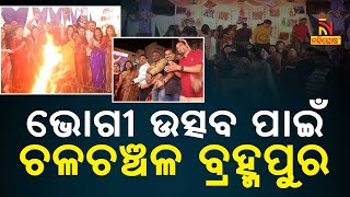 ଭୋଗୀ ଉତ୍ସବ ପାଳନକୁ ନେଇ ବେଶ ଚଳଚଞ୍ଚଳ ରେଶମ ସହର ବ୍ରହ୍ମପୁର| NandighoshaTV