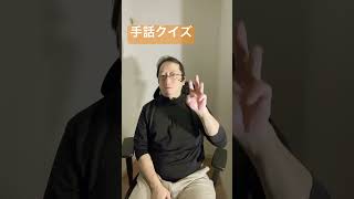 手話クイズ　わかったら番号をコメント欄に書き込んでください！　#手話  #japanesesignlanguage