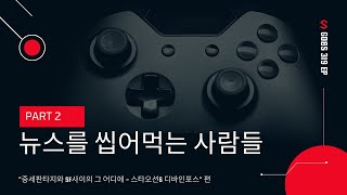 겜덕비상 319화 3/4 뉴씹사 \