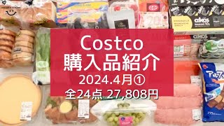 【コストコ】2024.4月①/ 娘帰省中！5人暮らしの【Costco購入品】全24点を一気にご紹介!! ｜初購入品+リピ購入品・アレンジレシピ