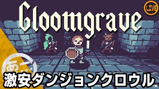 【Gloomgrave】お手頃価格のダンジョンRPG【Steam】