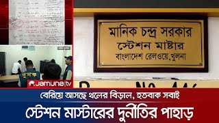 স্টেশন মাস্টারের এমন দুর্নীতি যা দেখে হতবাক উর্ধ্বতন কর্তারাও! | Khulna Rail Master