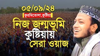 নিজ জন্মভূমি কুষ্টিয়ায় মুফতি আমির হামজার সেরা ওয়াজ ২০২৪