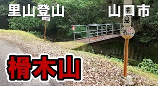 【里山登山】山口市 「観音の滝」からの榾木山(ほだぎやま)