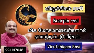 #விருச்சிக ராசி, நம்ப வைத்து கழுத்த அறுப்பார்கள்கவனம்,குரு பார்வையால் ஒரு நல்லதும் நடக்கல?#scorbio