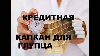 СЛАДКАЯ КРЕДИТНАЯ ЛОВУШКА . РАЗМЫШЛЕНИЯ ПЕРЕД ДВЕРЬЮ БАНКА