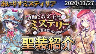 【聖装紹介】新たな状態異常！疲労と刻印(理SSRナジャ)【あいりすミスティリア/あいミス】