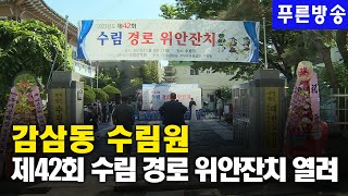 제42회 감삼동 수림원 경로위안잔치 열려