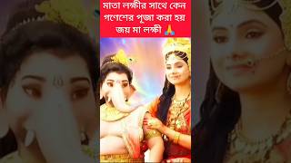 মাতা লক্ষীর সাথে কেন গণেশের পূজা করা হয় 🤔#gonesh#lakhi#parboti#narayan#laxmi#laxminarayan