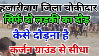 हजारीबाग जिला चौकीदार बहाली लड़कियों का दौड़|| hazaribagh Jila chokidar bahali girls R