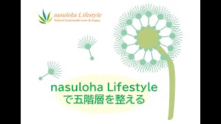 2 nasuloha Lifestyleで五階層を整える