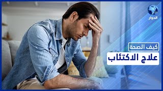 هل الاكتئاب مرض نفسي أو عضوي؟ وما هي أعراضه وسبل الوقاية والعلاج؟