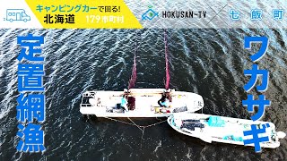 【七飯町】RVパーク大沼からドローンでワカサギの定置網漁に密着‼～北海道キャンピングカー冒険 129/179市町村