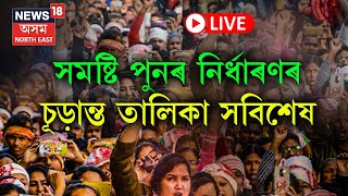 LIVE | Assam Delimitation | সমষ্টি পুনৰ নিৰ্ধাৰণৰ চূড়ান্ত তালিকাত প্ৰকাশ | ২০ টা সমষ্টিৰ নাম সলনি |