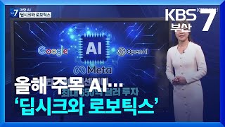 [Aㅏ핫 AI] 올해 주목 AI…‘딥시크와 로보틱스’ / KBS  2025.02.04.