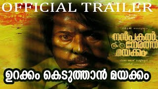 ഉറക്കം കെടുത്താൻ മയക്കം നന്പകൽ  നേരത്തു |NANPAKAL NERATHU MAYAKKAM TO SLEEPLESS