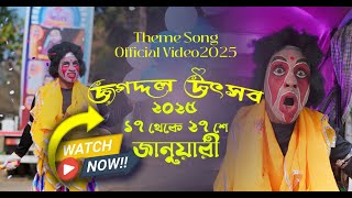 Jagaddal Utsav Official Theme Song Music Video 2025.জগদ্দল উৎসব ২০২৫