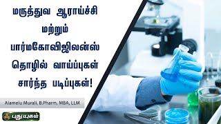 மருத்துவ ஆராய்ச்சி மற்றும் பார்மகோவிஜிலன்ஸ் தொழில் வாய்ப்புகள் சார்ந்த படிப்புகள் | கேள்விகள் ஆயிரம்